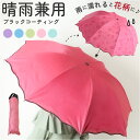 晴雨兼用折りたたみ傘 楽天 レディース傘 晴雨兼用傘 傘 雨傘 日傘 晴雨兼用折り畳み傘 おしゃれ オシャレ かわいい 可愛い 通勤 通学 雨 梅雨 レイングッ...