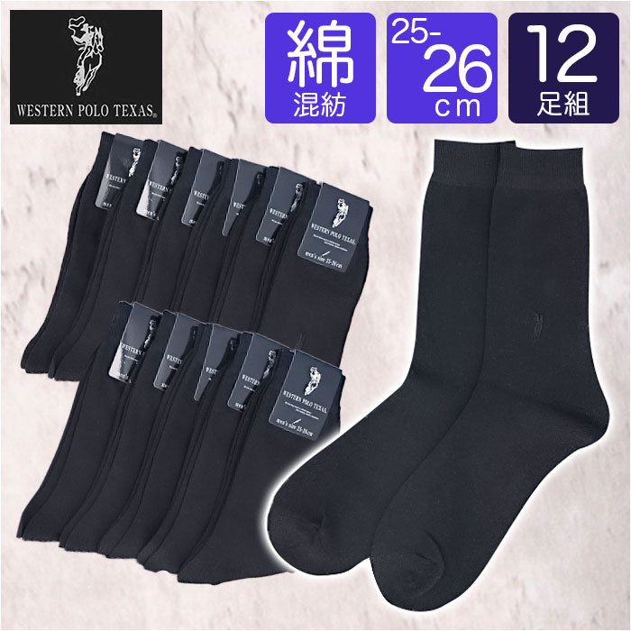 靴下 メンズ ビジネス 12足組 楽天 くつ下 ソックス 靴した ビジネスソックス 紳士靴下 クルーソックス 黒 紳士用 メンズソックス セット おしゃれ 25～26cm くつした オシャレ シンプル ブランド ポロ レッグウェア メンズアパレル