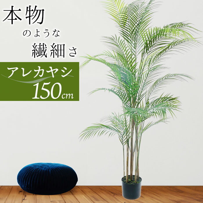 フェイクグリーン アレカヤシ 楽天 大型 人工観葉植物 インテリアグリーン フェイク グリーン イミテーショングリーン インテリアプランツ 人工樹木 ポット 鉢植え アーティフィシャルグリーン 人工植物 おしゃれ リビング インテリア雑貨 GLP-1534