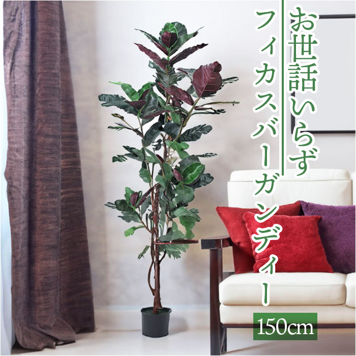 フェイクグリーン 木 楽天 GLP-1544 人工観葉植物 観葉植物 150cm フィカスバーガンディー インテリアグリーン 大型 ツリー インテリア 雑貨 おしゃれ かわいい 造花 大きい オシャレ ディスプレイ フェイク グリーン 事務所 店舗 オフィス