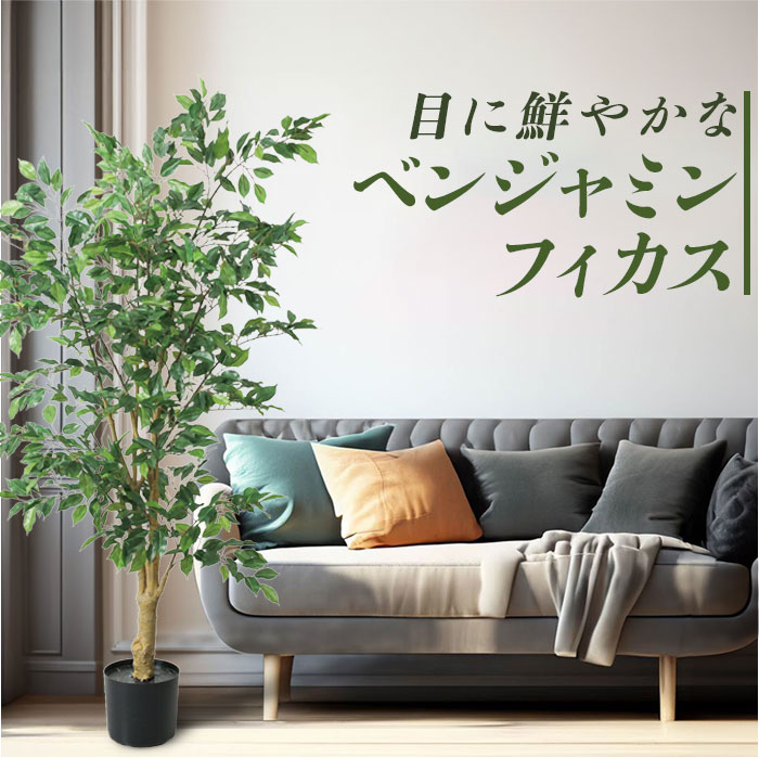 ベンジャミン フェイクグリーン 楽天 GLP-1547 人工観葉植物 観葉植物 160cm ベンジャミンフィカス インテリアグリーン 木 大型 ツリー インテリア 雑貨 おしゃれ 造花 大きい オシャレ ディスプレイ フェイク グリーン 事務所 店舗 オフィス