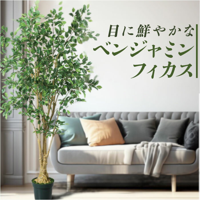 ベンジャミン フェイクグリーン 楽天 GLP-1548 人工観葉植物 観葉植物 210cm ベンジャミンフィカス インテリアグリーン 木 大型 ツリー インテリア 雑貨 おしゃれ 造花 大きい オシャレ ディスプレイ フェイク グリーン 事務所 店舗 オフィス