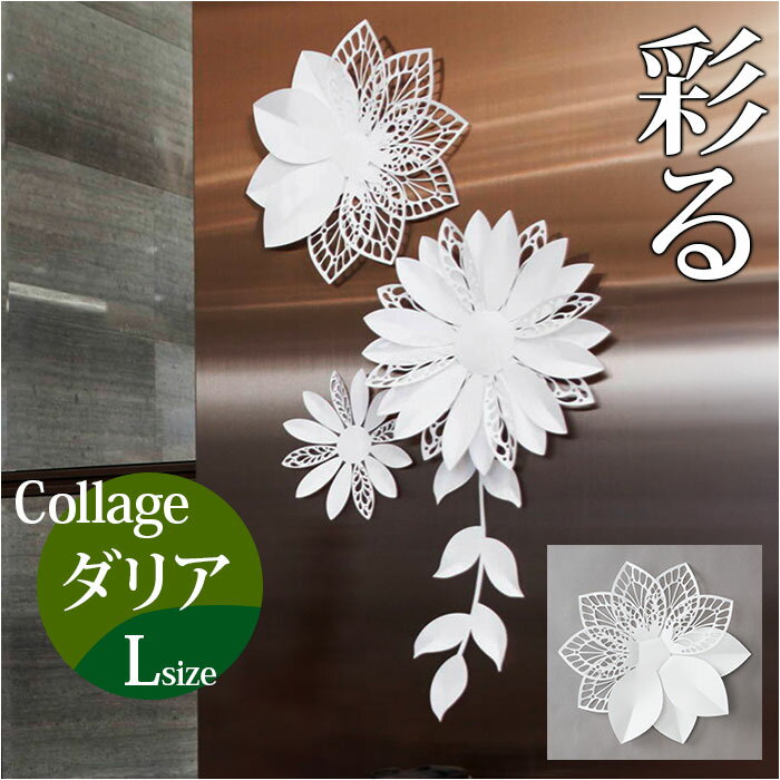 壁飾り 花 楽天 LIMEX ダリアコラージュL 飾り付け オブジェ ウォールデコレーション 壁掛け ...