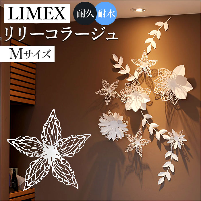 壁飾り 花 楽天 PDSJ-1003 飾り付け オブジェ LIMEX リリーコラージュ 壁掛け ウォールデコ リリー おしゃれ フラワー 花飾り 花モチーフ 店内装飾 イベント パーティー 店舗 装飾 材料 白 ホワイト インテリア 雑貨