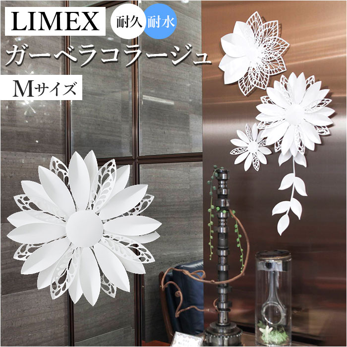 壁飾り 花 楽天 LIMEX ガーベラコラージュM 飾り付け オブジェ ウォールデコレーション 壁掛 ...