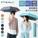 傘 mabu 折りたたみ 楽天 遮光率100% 晴雨兼用傘 日傘 折り畳み傘 マブ 折りたたみ傘 遮熱 UVカット 99.9% UPF50+ 耐風 軽量 軽い おしゃれ シンプル 無地 レディース メンズ ACTIVE AW ミニ50 SMV-4199