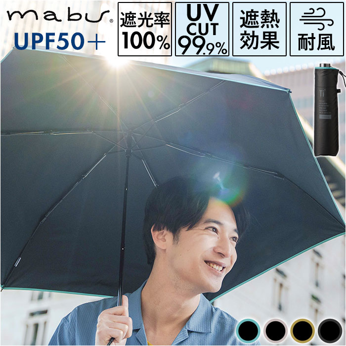 傘 mabu 折りたたみ 楽天 UVカット 99.9% 晴雨兼用傘 日傘 折り畳み傘 マブ 折りたたみ傘 UPF50+ 遮熱 ..