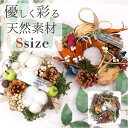 リース 造花 楽天 玄関飾り フェイクフラワー フラワーギフト フラワーリース 玄関 リビング チュラルリース Sサイズ XS-30 小さめ おしゃれ かわいい...
