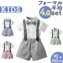 フォーマル 男の子 半袖 4点セット 楽天 スーツ キッズフォーマル 上下 セットアップ ベビーフォーマル おしゃれ かわいい ハーフパンツ 半ズボン 発表会 ...