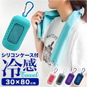 クールタオル 冷感タオル シリコンケース付き 楽天 冷たいタオル 冷却タオル 冷感ひんやりタオル タオル ひんやりタオル アイスタオル フェイスタオル ケース付...