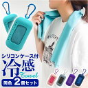 クールタオル 冷感タオル シリコンケース付き 2個セット 楽天 冷たいタオル 冷却タオル 冷感ひんやりタオル タオル ひんやりタオル アイスタオル フェイスタオ...