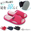 オクムラ スリッパ メッシュ クッション 楽天 室内用 室内履き ルームシューズ 部屋履き 蒸れにくい 涼しい サイドカット 通気性 クッション性 エアパスイン...