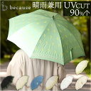 because ビコーズ 晴雨兼用 長傘 刺繍 楽天 婦人傘 晴雨兼用傘 傘 かさ カサ 雨傘 日傘 紫外線遮蔽 UV対策 紫外線対策 涼しい 熱中症対策 上品...