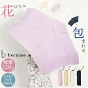 because ビコーズ 折りたたみ傘 軽量 レディース 楽天 雨傘 日傘 傘 かさ カサ 晴雨兼用傘 折り畳み傘 晴雨兼用 折り畳み 折りたたみ UV対策 紫外線対策 遮熱 熱中症対策 花びら 花 はな PUスーパーライト コンパクト スリム 上品