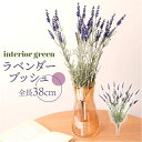 造花 花 ラベンダー 楽天 フェイクフラワー アーティフィシャルグリーン アートフラワー アーティフィシャルフラワー フェイクグリーン 花材 単品 インテリア ...