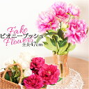 造花 花 ピオニー 楽天 フェイクフラワー アーティフィシャルグリーン アートフラワー アーティフィシャルフラワー フェイクグリーン 花材 単品 インテリア 観...