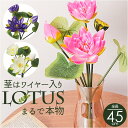蓮 花 造花 楽天 アーティフィシャルグリーン はすの花 アーティフィシャルフラワー 蓮の花 アートフラワー フェイクフラワー フェイクグリーン インテリア 観...