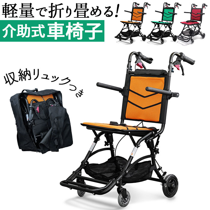 車椅子 軽量 コンパクト 楽天 車いす 10 介助式車椅子 オレンジ PHW9003L10_O ナイスウェイ 車イス 折りたたみ 折り畳み 持ち運び 旅行 防災用 折畳み シンプル 小さい 丈夫 介護用品 福祉用具 フェニックス商事