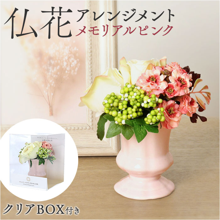 造花 お供え花 アレンジメント 楽天 アレンジ アーティフィシャルフラワー 仏花 お供え 花 フェイクグリーン アーティフィシャルグリーン おしゃれ ポット 鉢植え インテリア 卓上 小さい FPN-0030 メモリアルアレンジピンク ポピー YDM