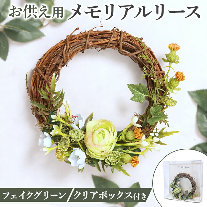 リース 造花 楽天 おしゃれ お供え 花 お供え花 仏花 アレンジ アレンジメント フェイクグリーン アーティフィシャルフラワー アーティフィシャルグリーン アートフラワー インテリア 人工観葉植物 FPN-0039 メモリアルリース ポピー YDM