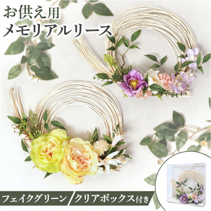 リース 造花 楽天 おしゃれ お供え 花 お供え花 仏花 アレンジ アレンジメント フェイクグリーン アーティフィシャルフラワー アーティフィシャルグリーン アートフラワー インテリア 人工観葉植物 FPN-004 メモリアルリース ポピー YDM