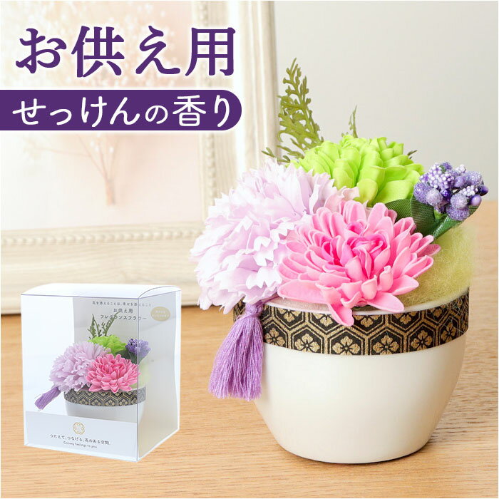 造花 お供え花 アレンジメント 楽天 仏花 ソープフラワー シャボンフラワー お供え 花 アーティフ ...