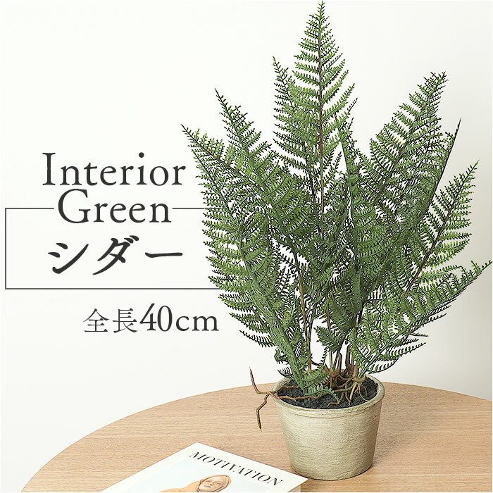 観葉植物 フェイク 大型 楽天 人工観葉植物 アーティフィシャルグリーン インテリアグリーン フェイクグリーン 大きめ 鉢植え ポット 玄関 リビング オフィス 店舗 おしゃれ ギフト GLA-1365 シダーポット ポピー YDM