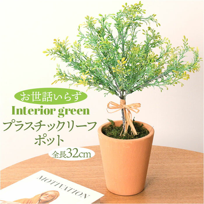 観葉植物 フェイク 大型 楽天 人工観葉植物 アーティフィシャルグリーン インテリアグリーン フェイクグリーン 大きめ 鉢植え ポット 玄関 リビング オフィス 店舗 おしゃれ ギフト GLA-1372 プラスチックリーフポット ポピー YDM