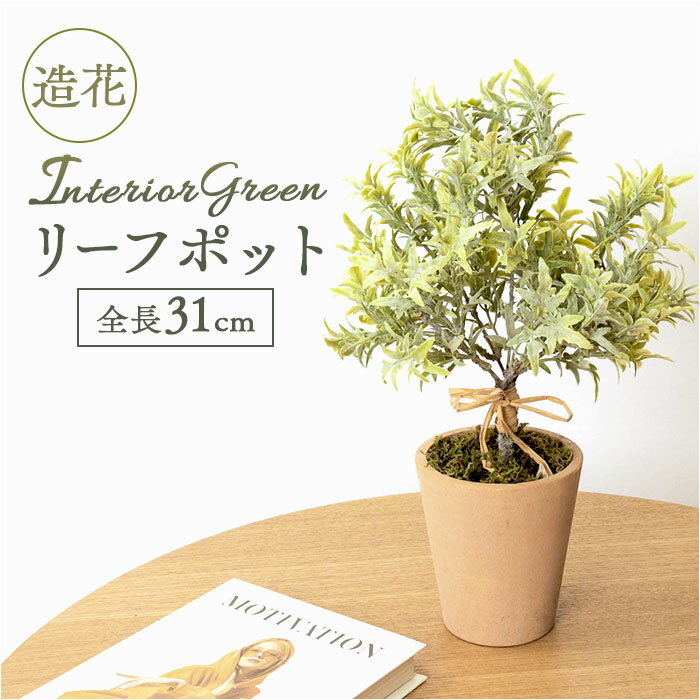 観葉植物 フェイク 大型 楽天 人工観葉植物 アーティフィシャルグリーン インテリアグリーン フェイクグリーン 大きめ 鉢植え ポット 玄関 リビング オフィス 店舗 おしゃれ ギフト GLA-1373 プラスチックリーフポット ポピー YDM