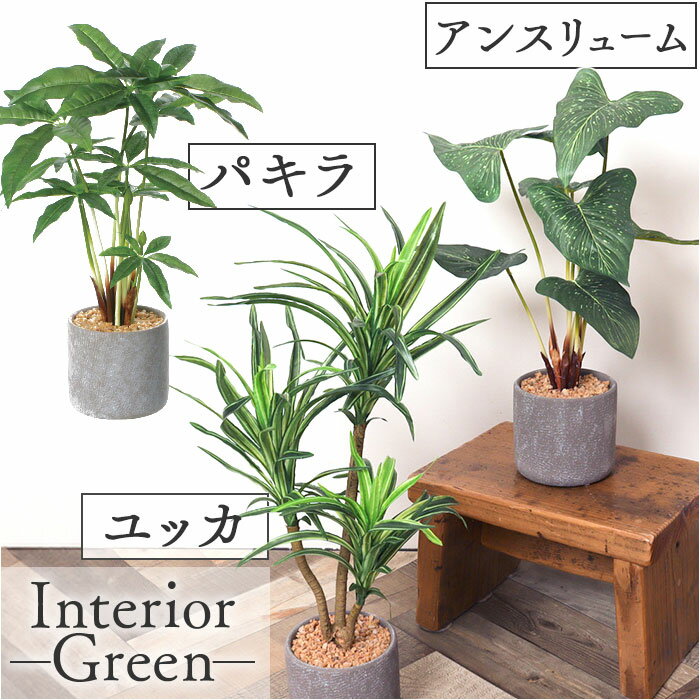 観葉植物 フェイク 大型 楽天 人工観葉植物 アーティフィシャルグリーン インテリアグリーン フェイクグリーン 大きめ 鉢植え ポット 玄関 リビング オフィス 店舗 おしゃれ 新生活 引っ越し ギフト セメントポット ポピー YDM