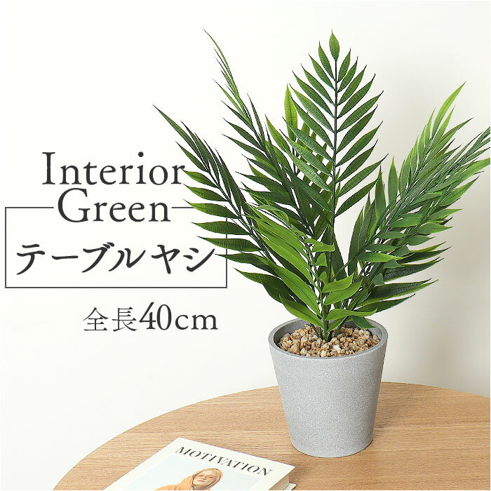 観葉植物 フェイク 大型 楽天 人工観葉植物 アーティフィシャルグリーン インテリアグリーン フェイクグリーン ヤシ 大きめ 鉢植え ポット 玄関 リビング オフィス 店舗 おしゃれ ギフト GLA-1564 テーブルヤシポット ポピー YDM