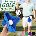 ゴルフ ボールクリーナー 楽天 カラビナ付き ゴルフボールタオル フック付きタオル ゴルフボール拭き タオル ホルダー パイル地 携帯 持ち運び コンパクト メ...