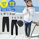 ラッシュガード キッズ レギンス トレンカ 楽天 紫外線対策 水陸両用 吸水 速乾 スパッツ 接触冷感 冷たい ひんやり 伸縮性 ストレッチ 軽量 軽い こども...