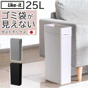 like it ライクイット ゴミ箱 楽天 ダストボックス ごみ箱 25L 日本製 LBD-52 LBD52 ゴミ袋が見えない ごみばこ 蓋なし ふたなし フタなし ごみ入れ ゴミ入れ スリム くず入れ おしゃれ キッチン 台所 リビング オフィス オシャレ