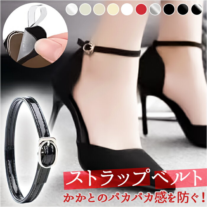 シューズストラップ パンプス 楽天 シューズバンド パンプスストラップ シューズベルト アンクルストラップ シューズ ストラップ 靴 ベルト 靴脱げ防止 後付け...