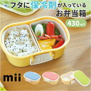 mii キッズ ランチボックス 楽天 お弁当箱 小学生 弁当箱 子供 子ども こども 保冷 お弁当 レンジ対応 電子レンジ対応 ランチ 可愛い かわいい オシャ...