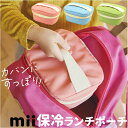 mii 保冷バッグ キッズ 楽天 クーラーバッグ ランチポーチ お弁当袋 ランチバッグ クーラーポーチ 保冷 お弁当 おしゃれ かわいい お弁当箱 子供 子ども...