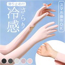 アームカバー 指まで ロング スマホ 楽天 スポーツ 袖カバー 手袋 レディース 女性 腕カバー アームスリーブ 日よけ 日焼け防止 ひんやり 夏 吸汗 速乾 ...