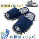 オクムラ モップスリッパ 掃除 楽天 ルームシューズ 部屋履き 室内履き モップ スリッパ 来客用 室内用 モップタイプ 足で拭ける 洗濯機で洗える ゴシゴシ ...