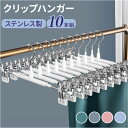 クリップハンガー 10本組 楽天 ボトムスハンガー クリップ ハンガー 10本セット パンツハンガー スカートハンガー ズボンハンガー ボトムハンガー スラック...