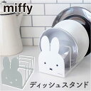 皿立て ディッシュスタンド 楽天 お皿立て ミッフィー グッズ 収納用品 お皿 収納 大人 向け 台所収納 キッチン おしゃれ 北欧雑貨 キャラクター 本立て ...