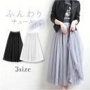 チュールスカート レディース 楽天 スカート ロングスカート ミモレ丈スカート チュチュスカート メッシュロングスカート ロング丈 シンプル 無地 オールシーズ...