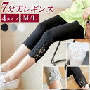 レギンス 7分丈 レース 楽天 レディース ストレッチレギンス レディースパンツ スパッツ 7分 七分丈 夏用 春夏 クロップド丈 裾レース 薄手 インナー ル...