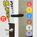 ドアストッパー 室内 3個セット 楽天 フィンガーガード ドアクッション ドアストップ ドア ストッパー スライドドアストッパー 指はさみ防止 柔らかい 安全 ...