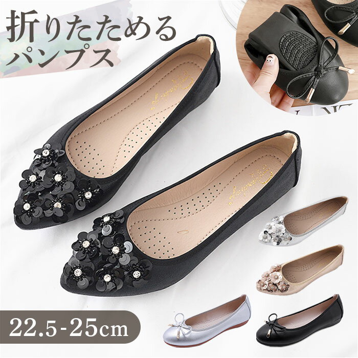 パンプス 折り畳み レディース 楽天 携帯スリッパ 折畳み ルームシューズ 折りたたみ 入学式 シューズ 柔らかい フラットシューズ スリッパ 持ち運び 折畳み...