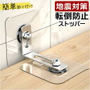 家具転倒防止 ストッパー 楽天 防災グッズ 固定金具 転倒防止グッズ 転倒防止金具 地震対策 家具 本棚 コーナーラック テレビ台 テレビラック タンス 食器棚...