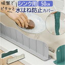 シンク水はねガード 楽天 油はね 油はねガード 流し台 水はね 防水 防滴 シリコン素材 取り外し簡単 繰り返し使用可能 おしゃれ オシャレ 目隠し 台所用品 ...