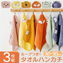 タオル ハンカチ 3枚セット 楽天 ハンドタオル アニマル コットンタオル ミニタオル 子ども ループタオル ループ付き かわいい 手拭き 手拭きタオル 可愛い...