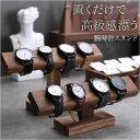 腕時計 スタンド 木製 楽天 ウォッチケース ウォッチスタンド 時計スタンド 腕時計スタンド 時計ホルダー 腕時計収納ケース 時計用ケース 時計収納 卓上 時計...
