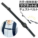 マグネット チェストベルト 楽天 チェスト ベルト ハーネス ストラップ 胸ベルト マグネットバックル しっかりホールド マグネット式 ゴムバンド ずれ落ち防止 取り外し簡単 脱着簡単 アクセサリー リュック バックパック デイパック 便利 アウトドア